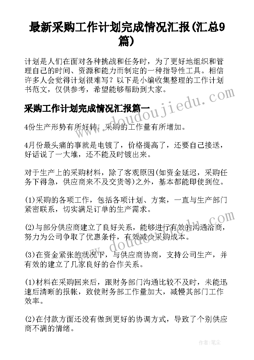 最新采购工作计划完成情况汇报(汇总9篇)