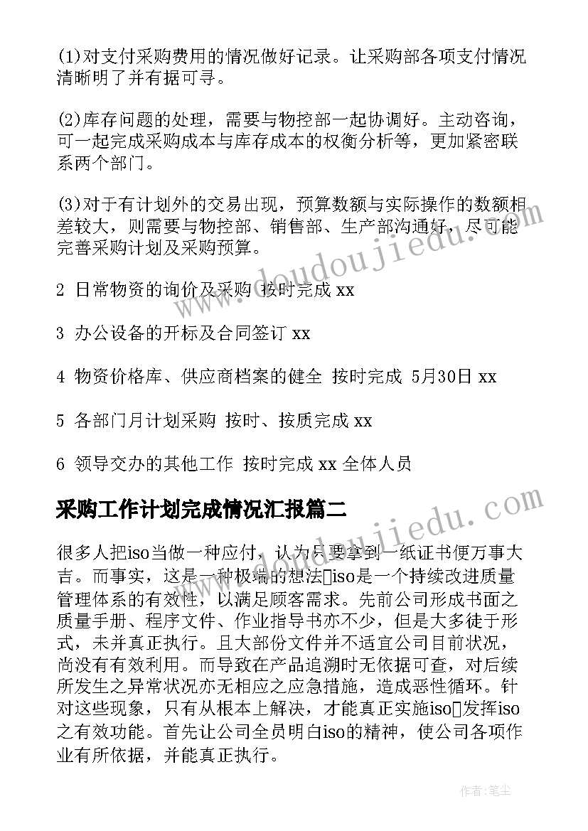 最新采购工作计划完成情况汇报(汇总9篇)