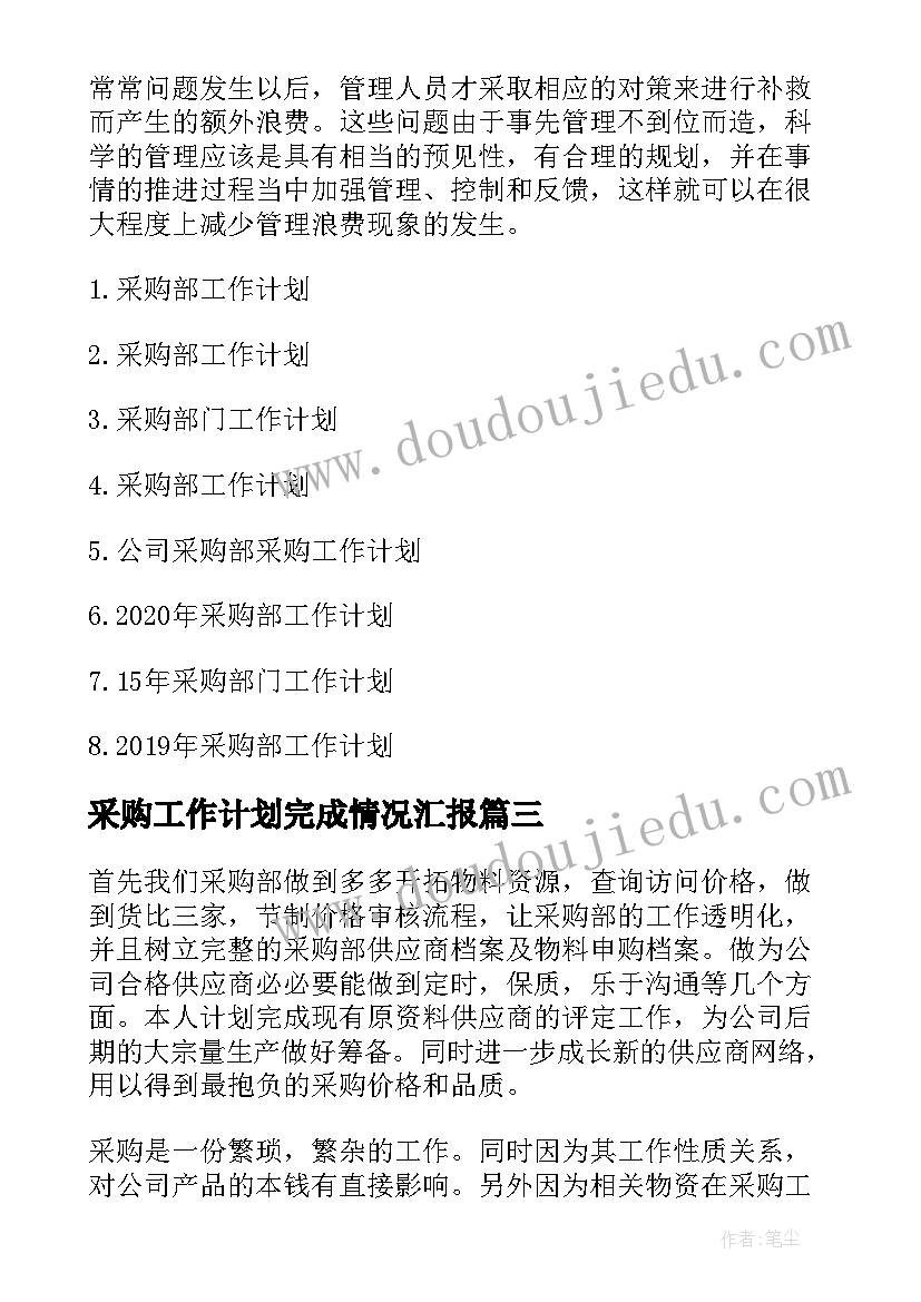 最新采购工作计划完成情况汇报(汇总9篇)