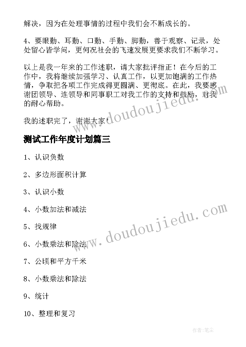 测试工作年度计划(优秀5篇)