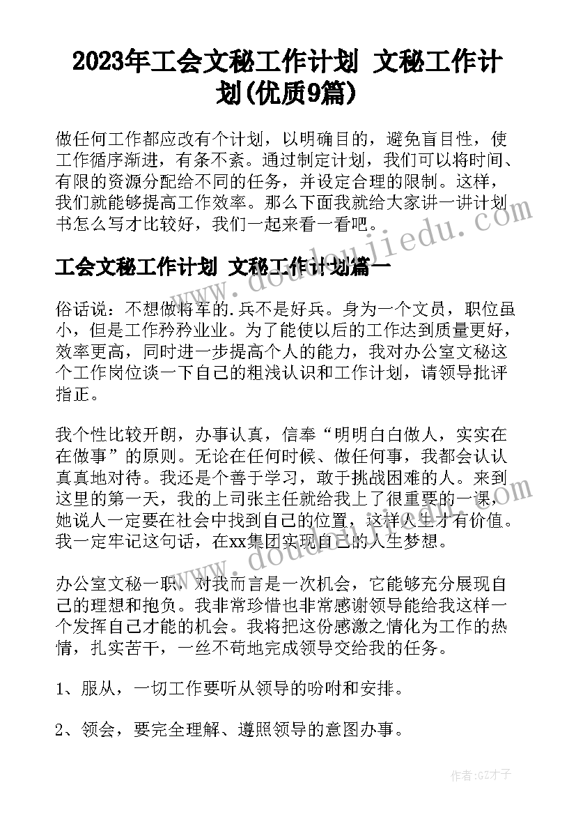 2023年工会文秘工作计划 文秘工作计划(优质9篇)