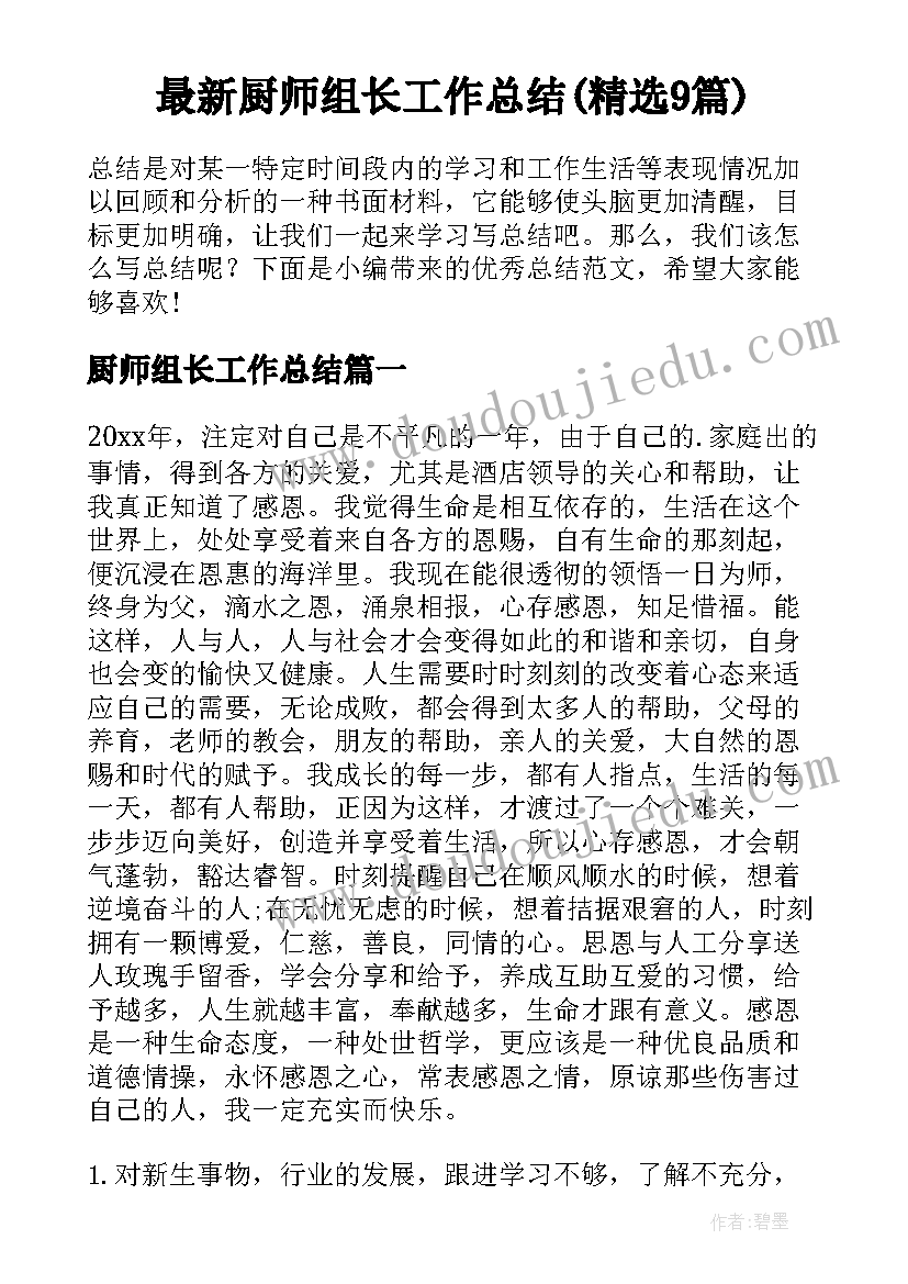 最新厨师组长工作总结(精选9篇)