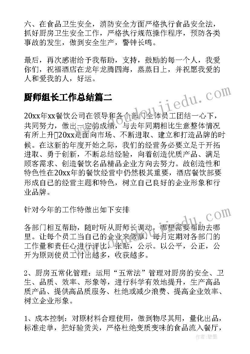 最新厨师组长工作总结(精选9篇)