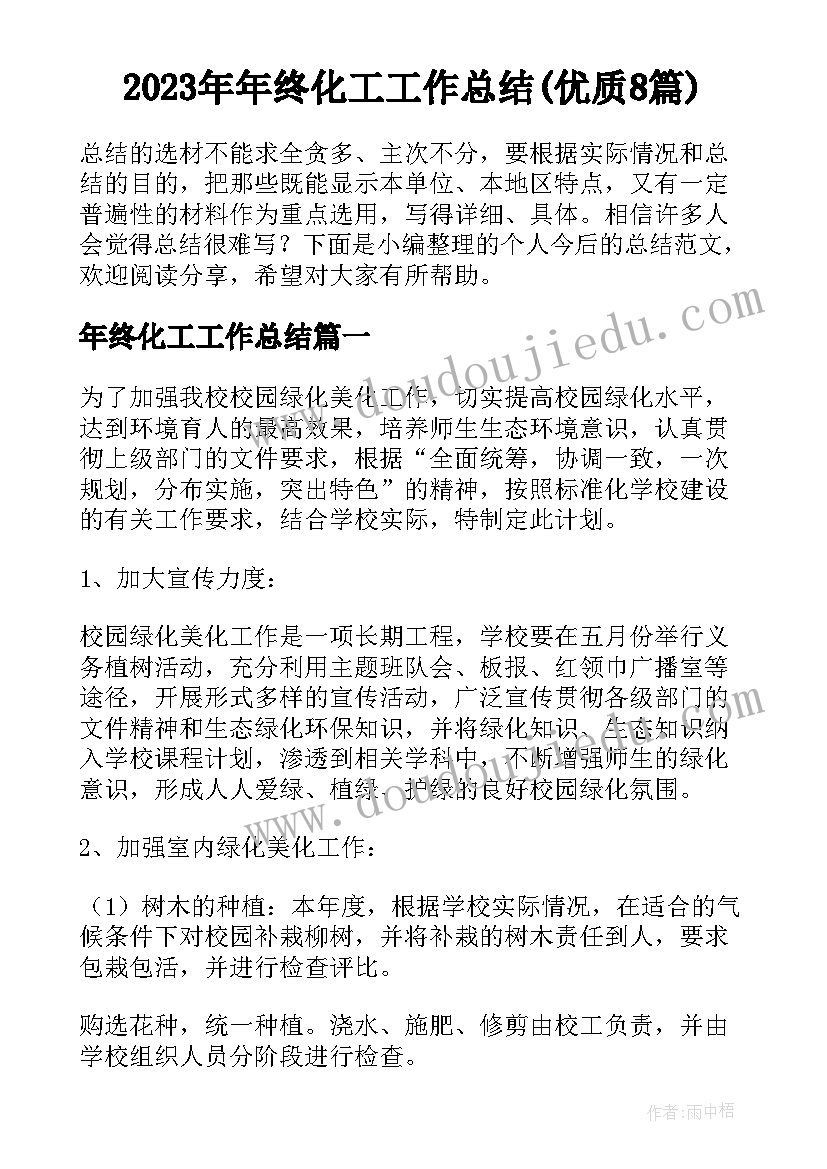 2023年年终化工工作总结(优质8篇)