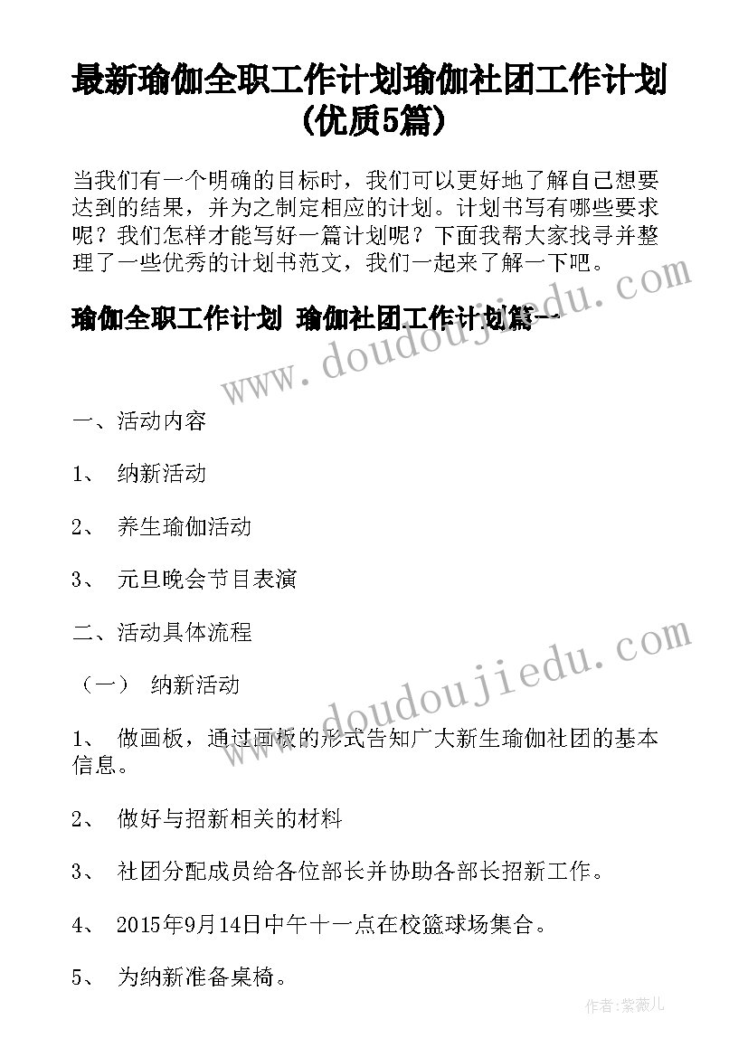 最新瑜伽全职工作计划 瑜伽社团工作计划(优质5篇)