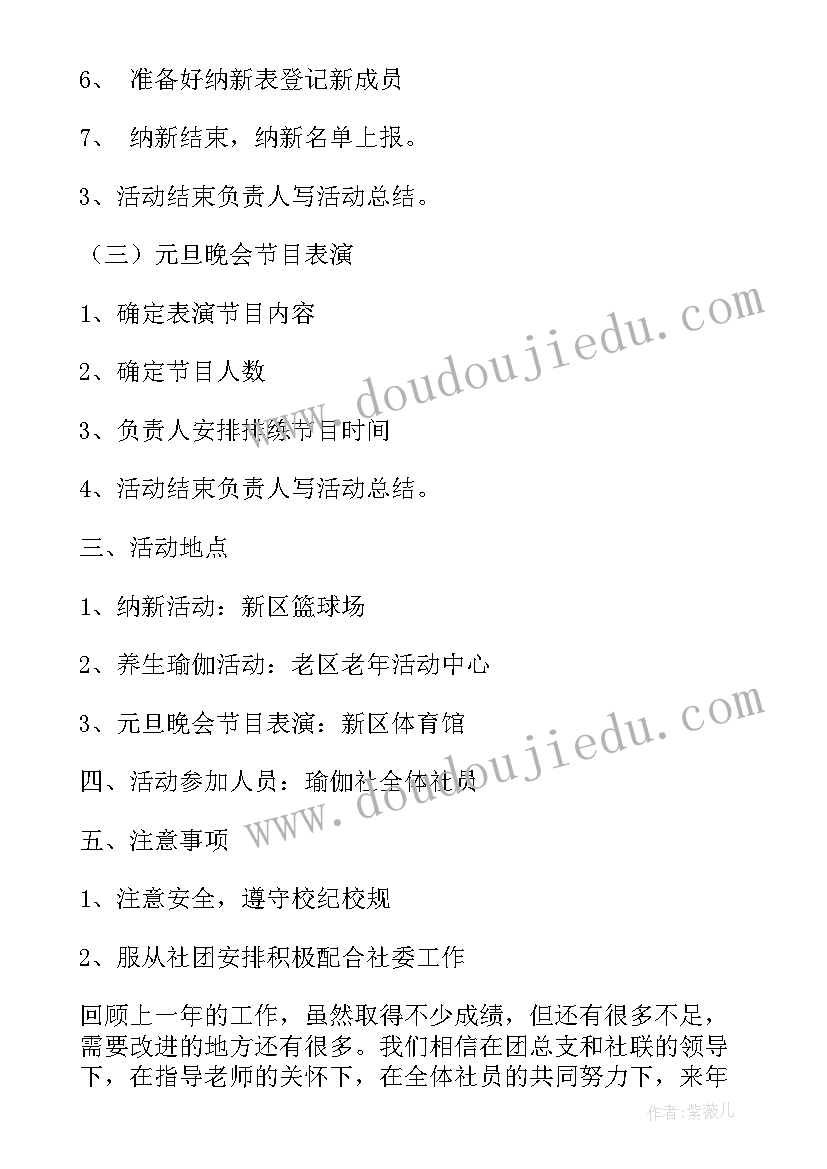 最新瑜伽全职工作计划 瑜伽社团工作计划(优质5篇)