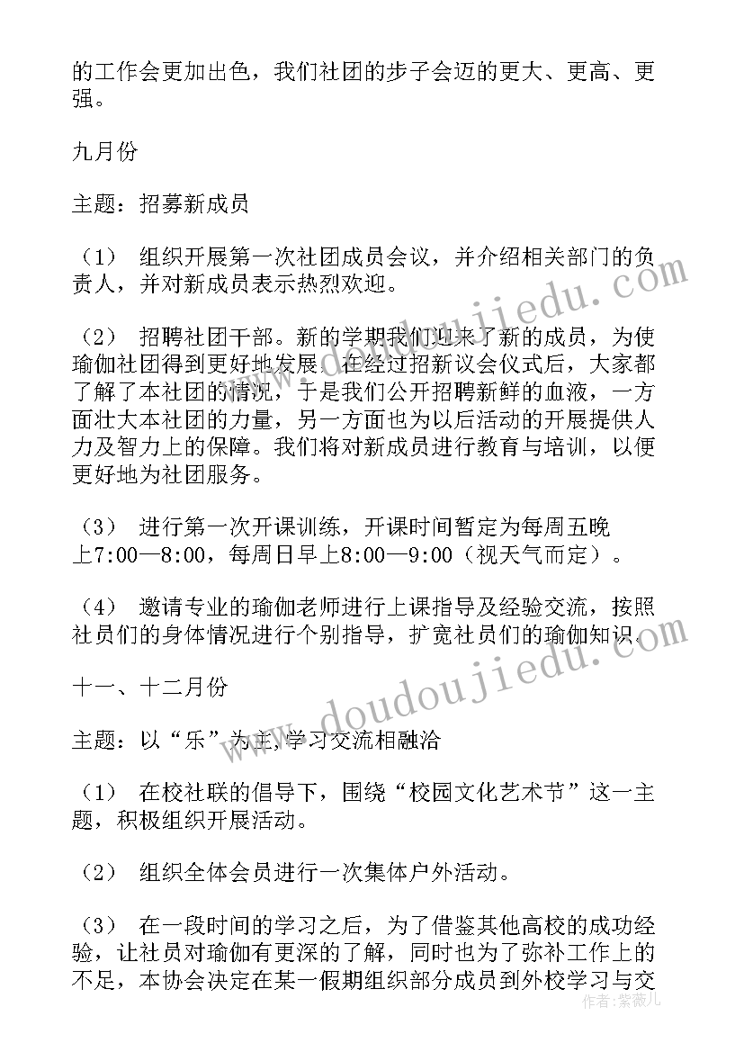 最新瑜伽全职工作计划 瑜伽社团工作计划(优质5篇)