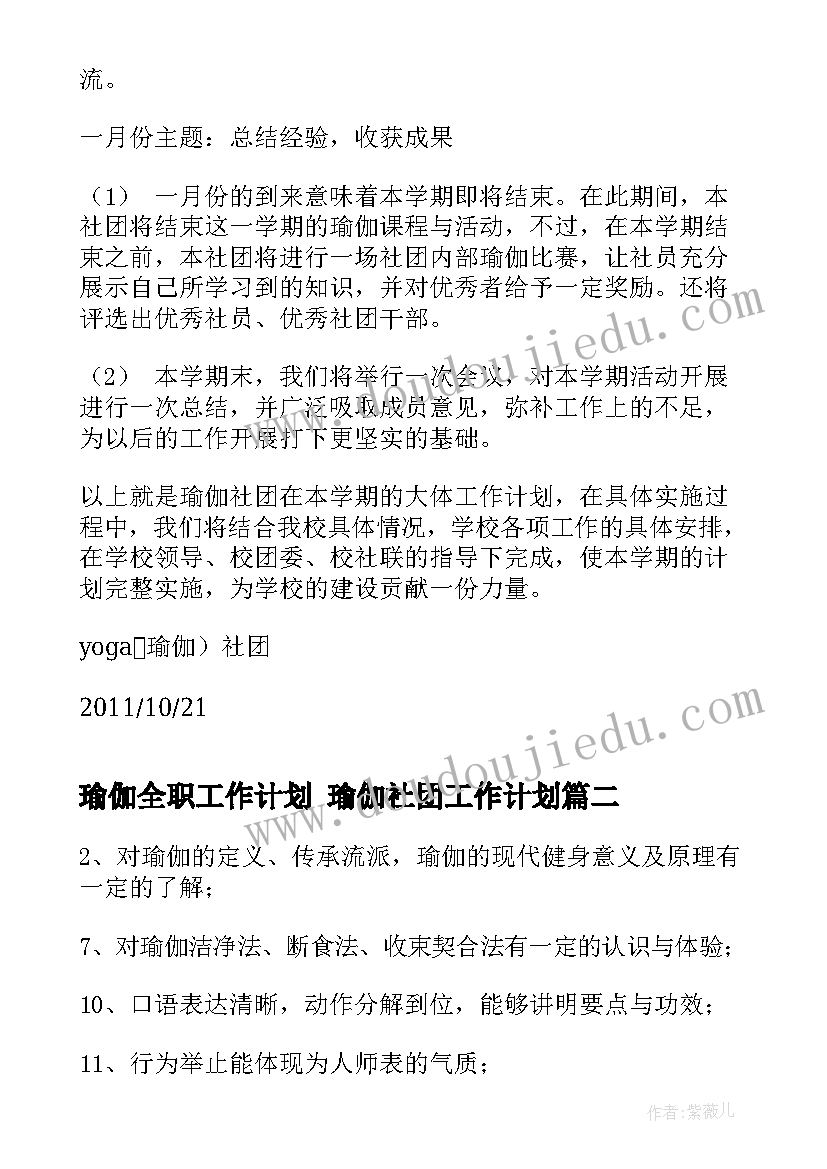 最新瑜伽全职工作计划 瑜伽社团工作计划(优质5篇)