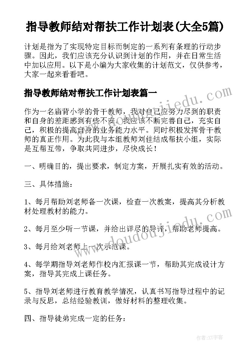 指导教师结对帮扶工作计划表(大全5篇)