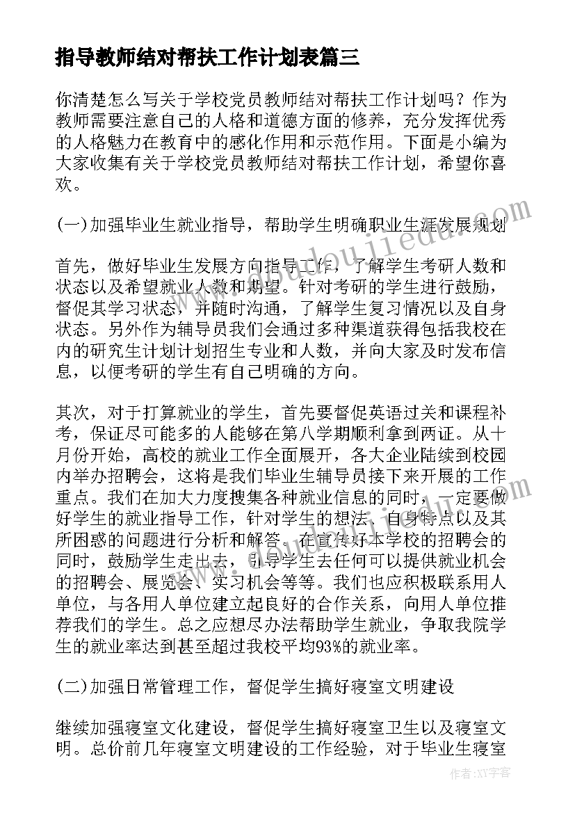 指导教师结对帮扶工作计划表(大全5篇)