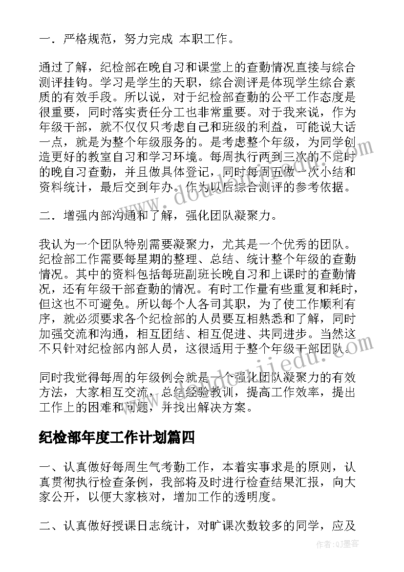 2023年纪检部年度工作计划(实用5篇)