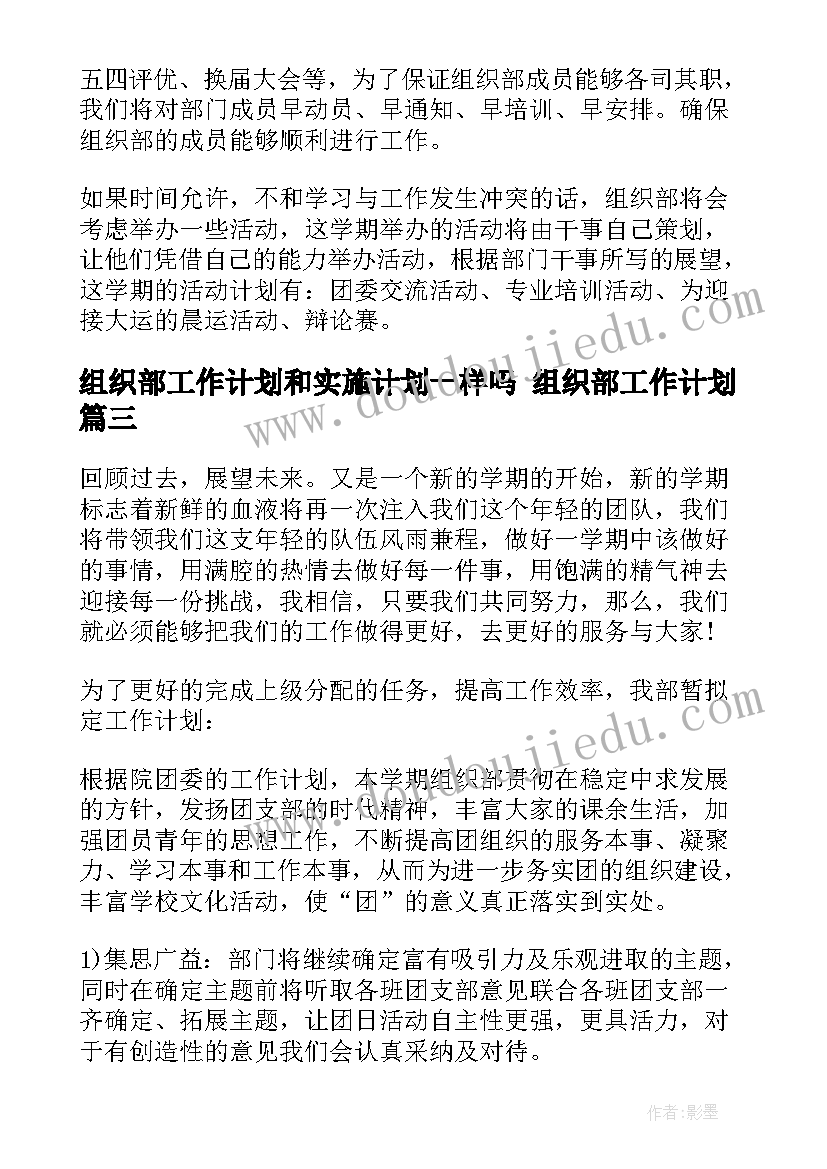 最新组织部工作计划和实施计划一样吗 组织部工作计划(模板7篇)