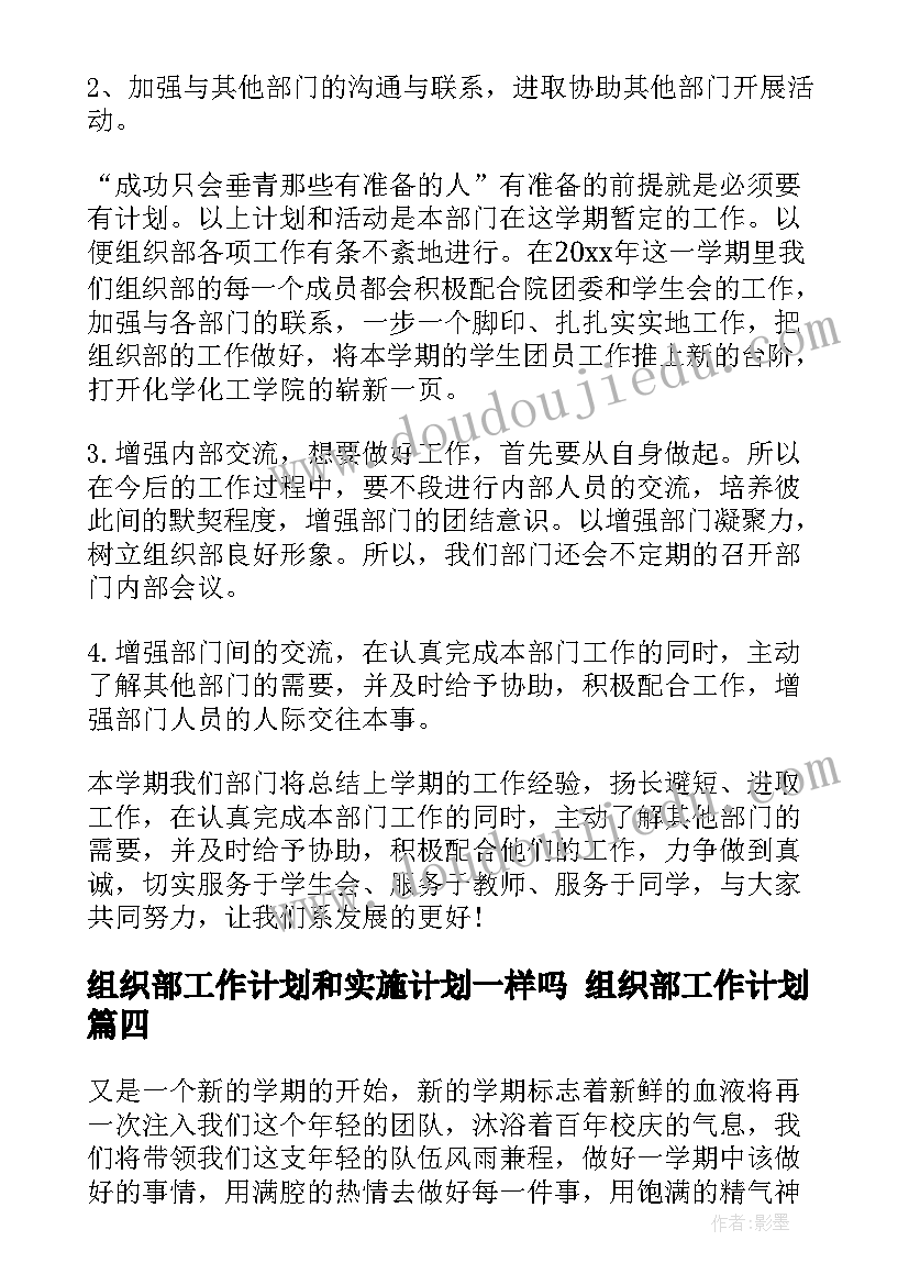 最新组织部工作计划和实施计划一样吗 组织部工作计划(模板7篇)