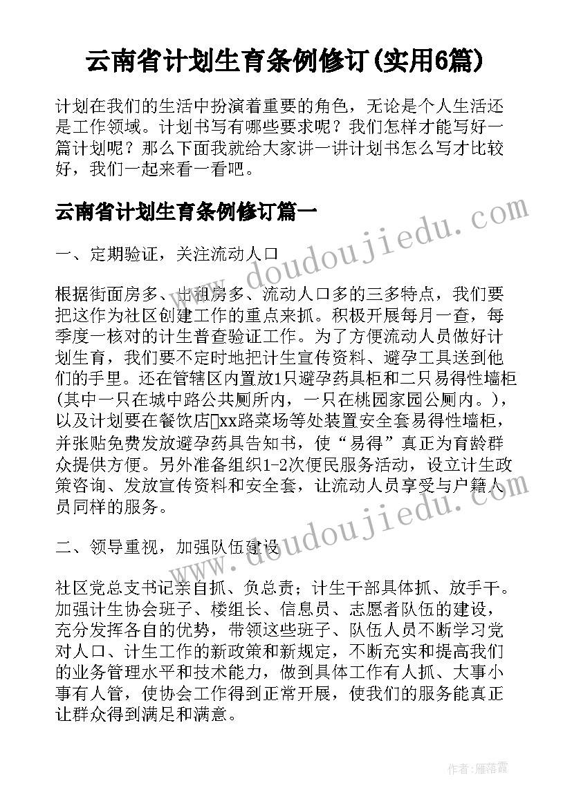 云南省计划生育条例修订(实用6篇)