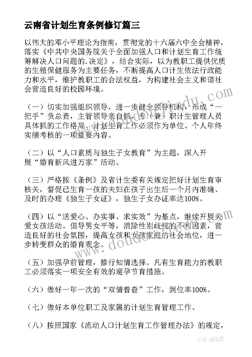 云南省计划生育条例修订(实用6篇)