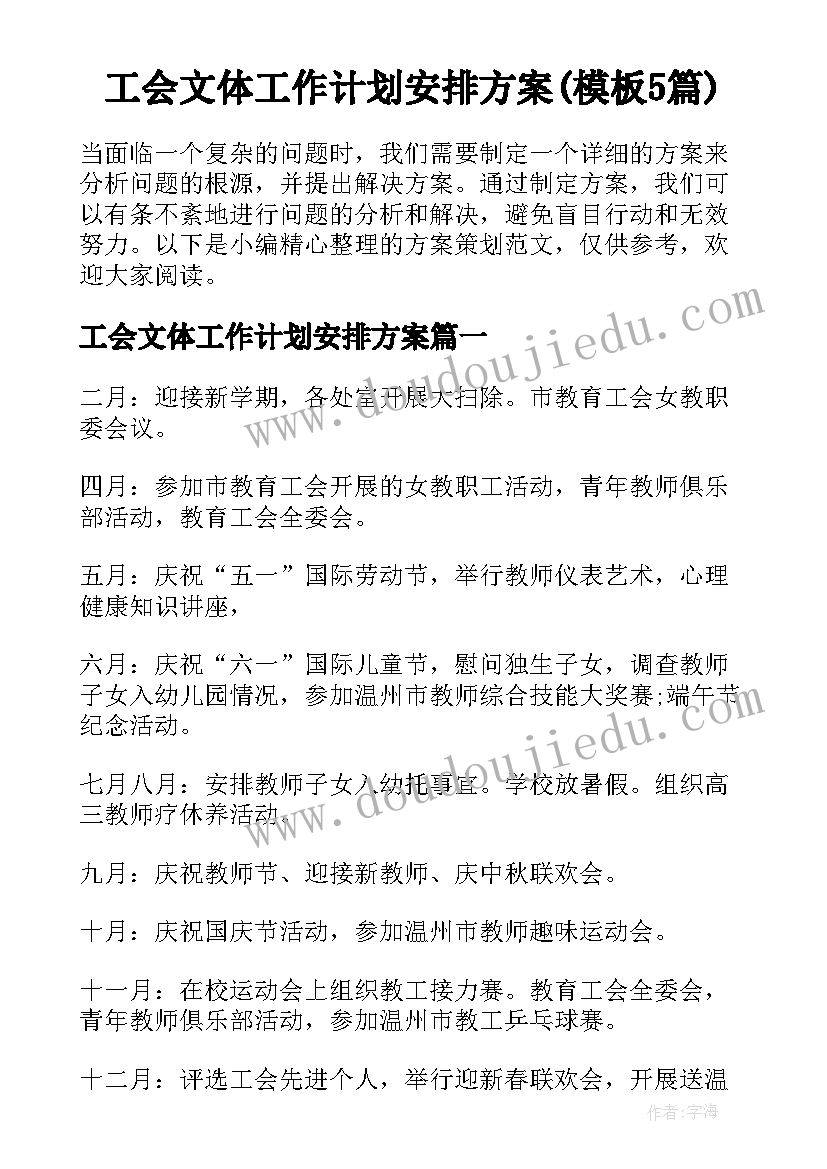 工会文体工作计划安排方案(模板5篇)