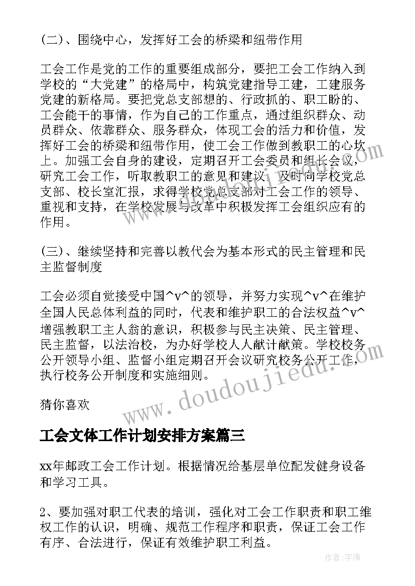 工会文体工作计划安排方案(模板5篇)