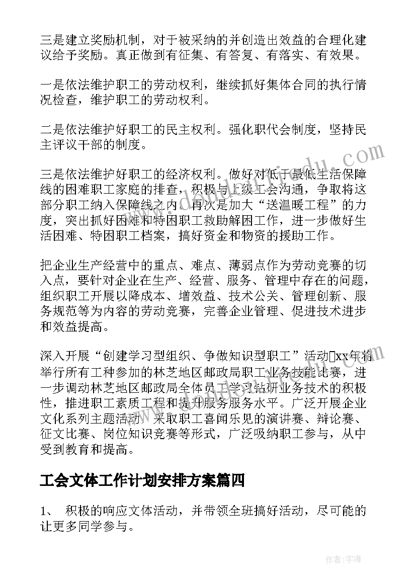 工会文体工作计划安排方案(模板5篇)