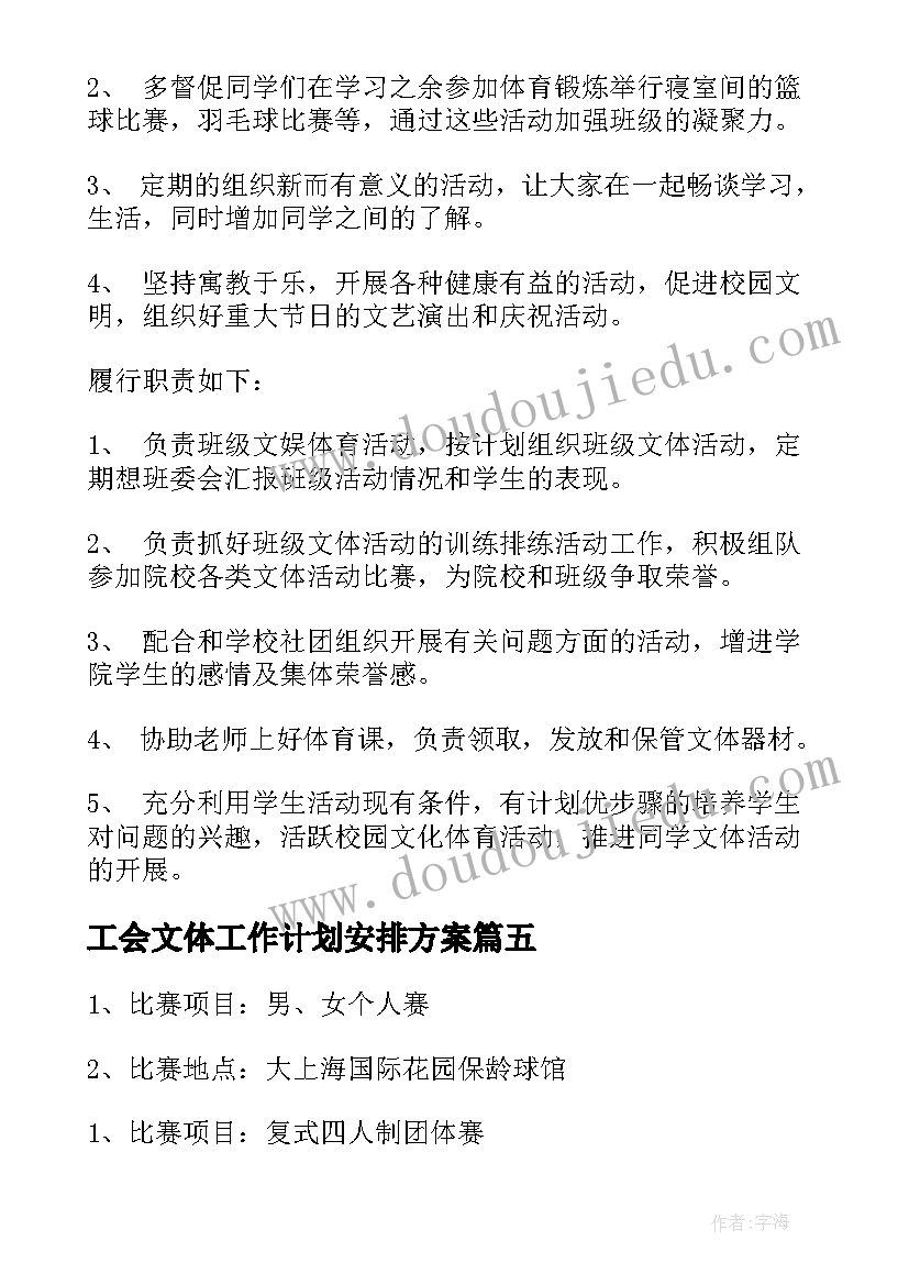 工会文体工作计划安排方案(模板5篇)