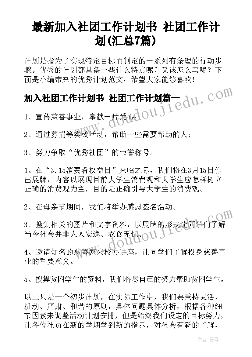 最新加入社团工作计划书 社团工作计划(汇总7篇)