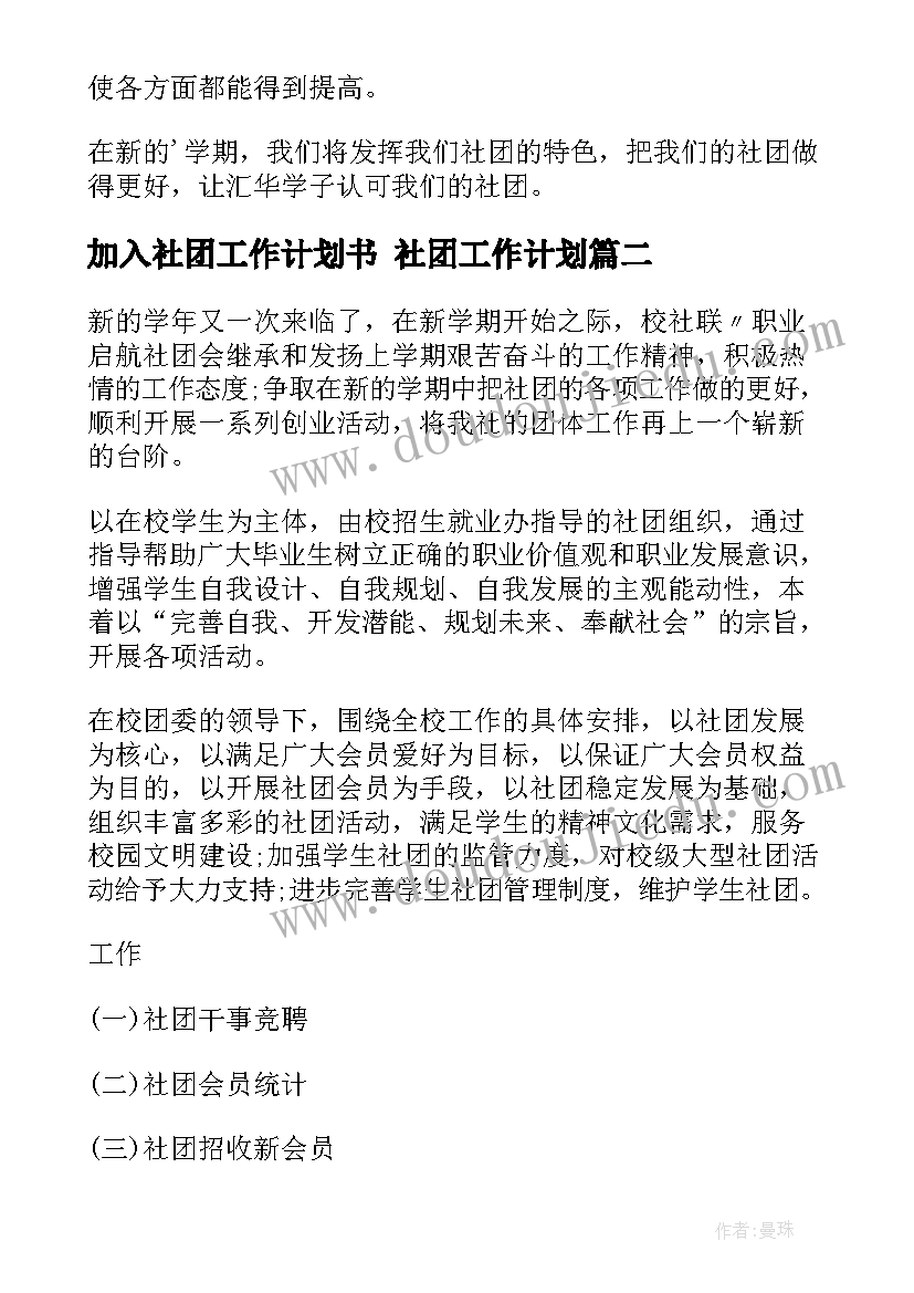 最新加入社团工作计划书 社团工作计划(汇总7篇)