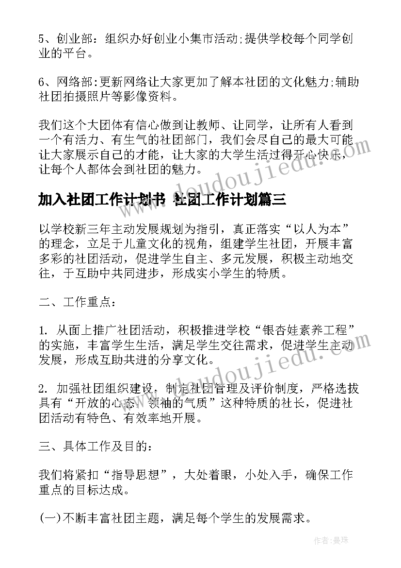 最新加入社团工作计划书 社团工作计划(汇总7篇)