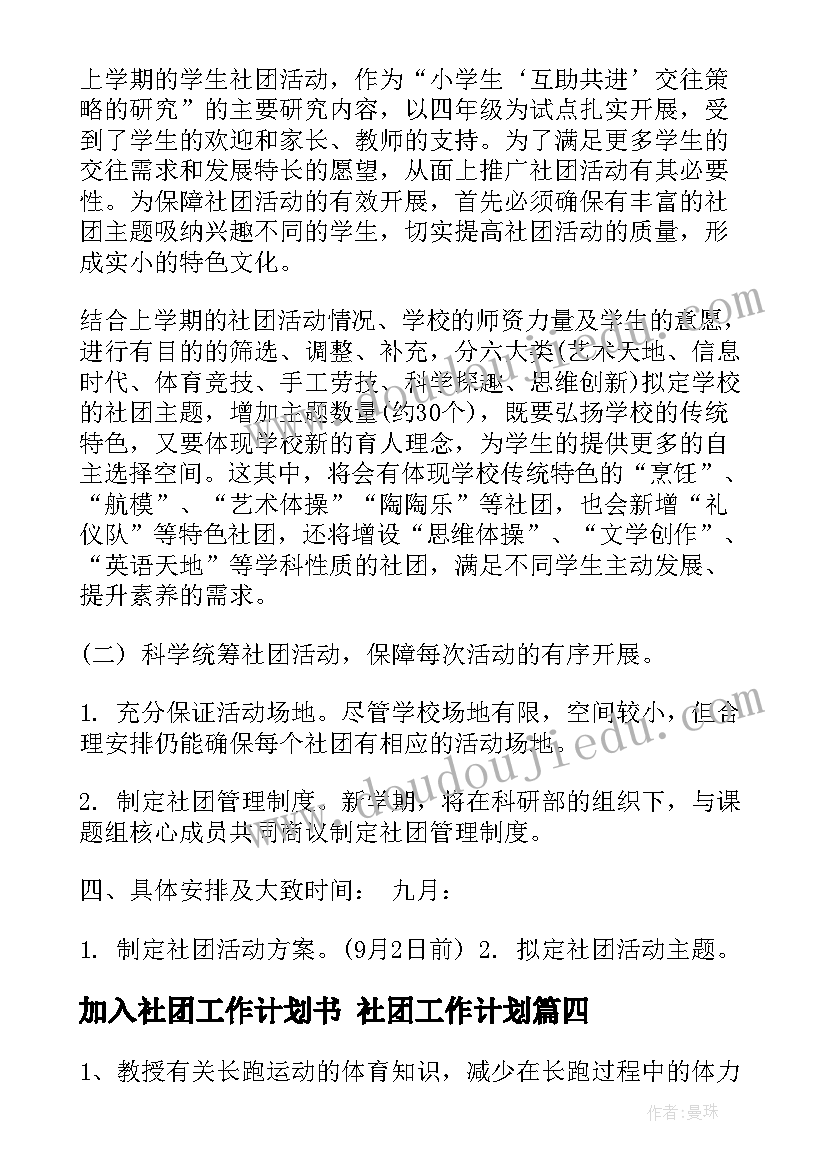 最新加入社团工作计划书 社团工作计划(汇总7篇)