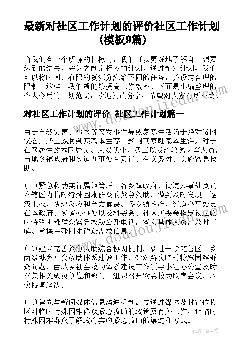 最新对社区工作计划的评价 社区工作计划(模板9篇)