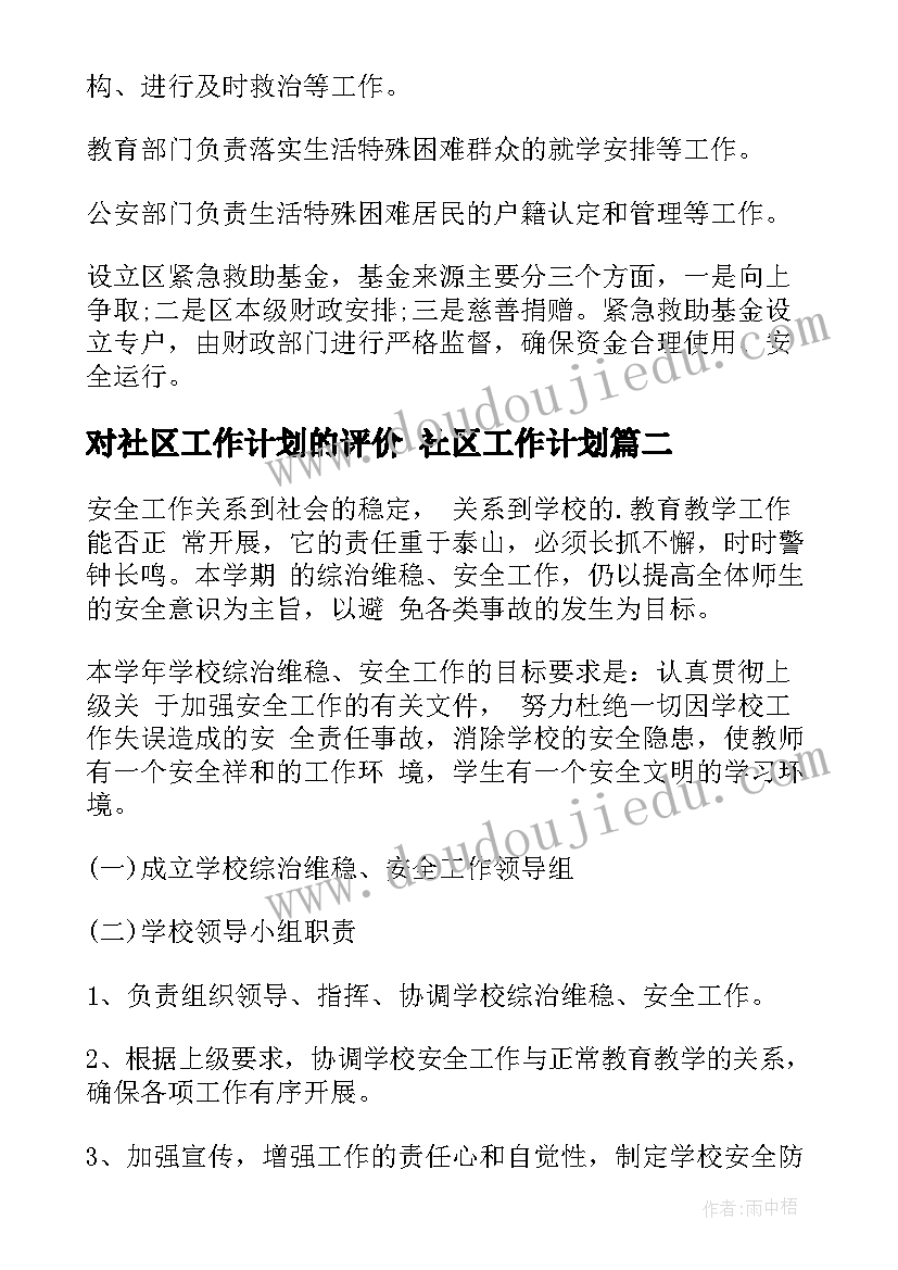 最新对社区工作计划的评价 社区工作计划(模板9篇)