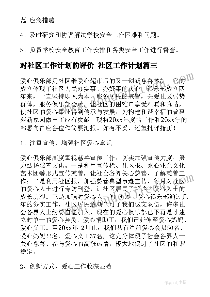 最新对社区工作计划的评价 社区工作计划(模板9篇)