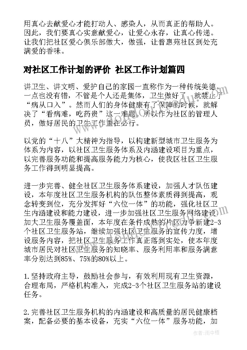 最新对社区工作计划的评价 社区工作计划(模板9篇)