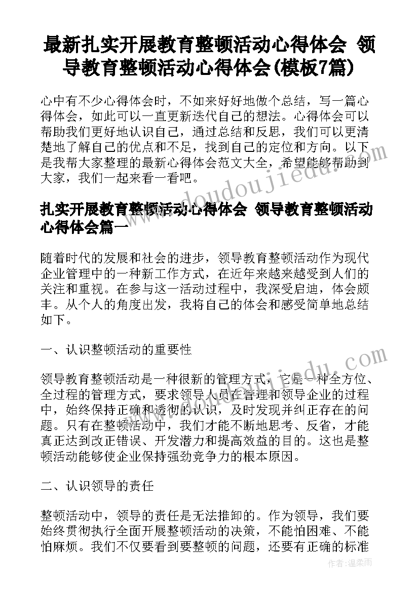 最新扎实开展教育整顿活动心得体会 领导教育整顿活动心得体会(模板7篇)