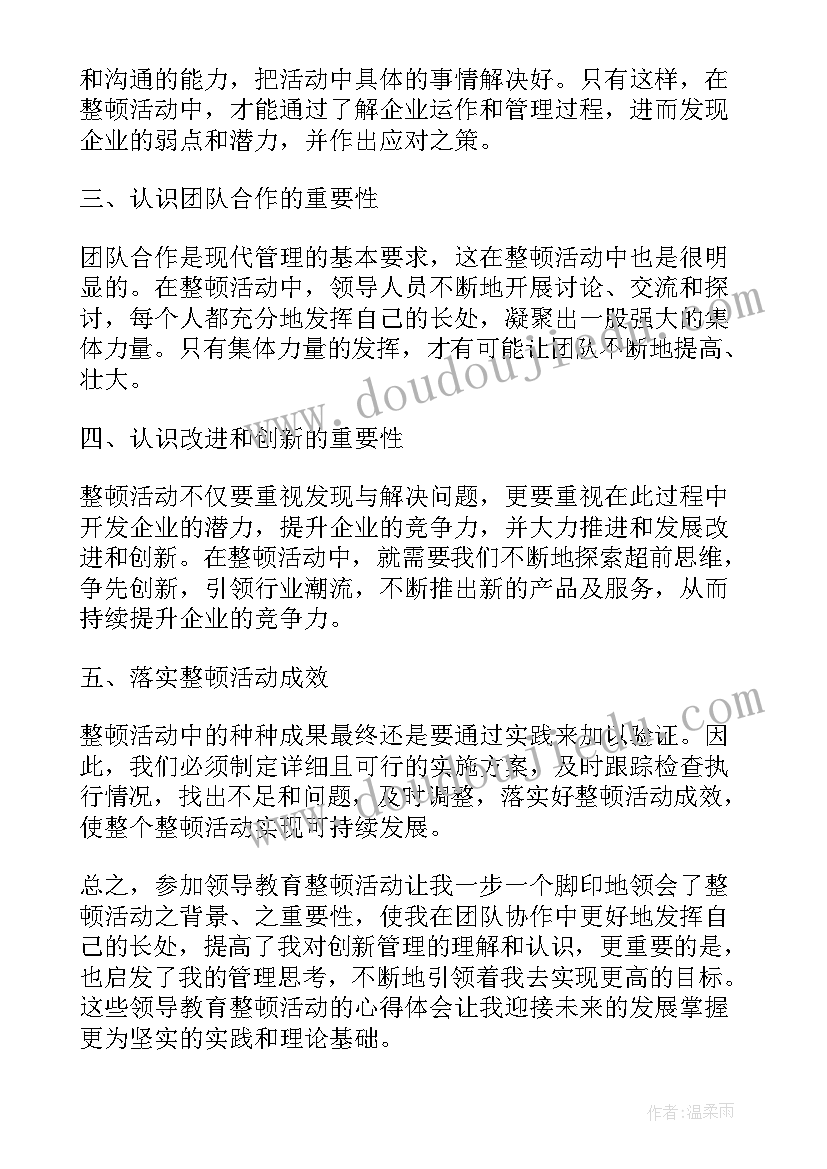 最新扎实开展教育整顿活动心得体会 领导教育整顿活动心得体会(模板7篇)