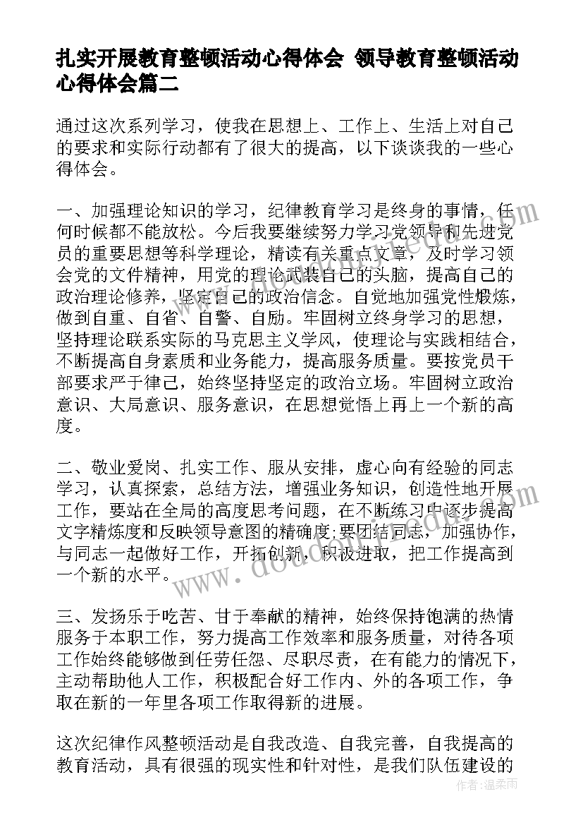 最新扎实开展教育整顿活动心得体会 领导教育整顿活动心得体会(模板7篇)