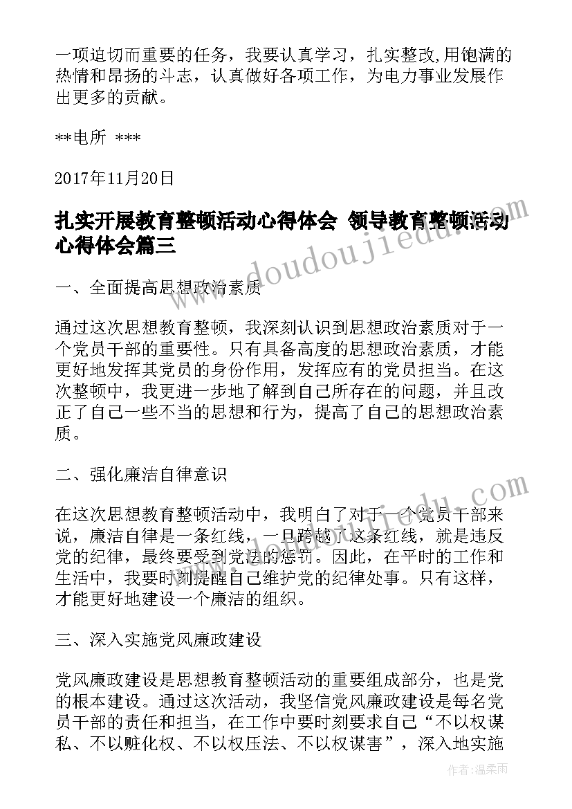 最新扎实开展教育整顿活动心得体会 领导教育整顿活动心得体会(模板7篇)