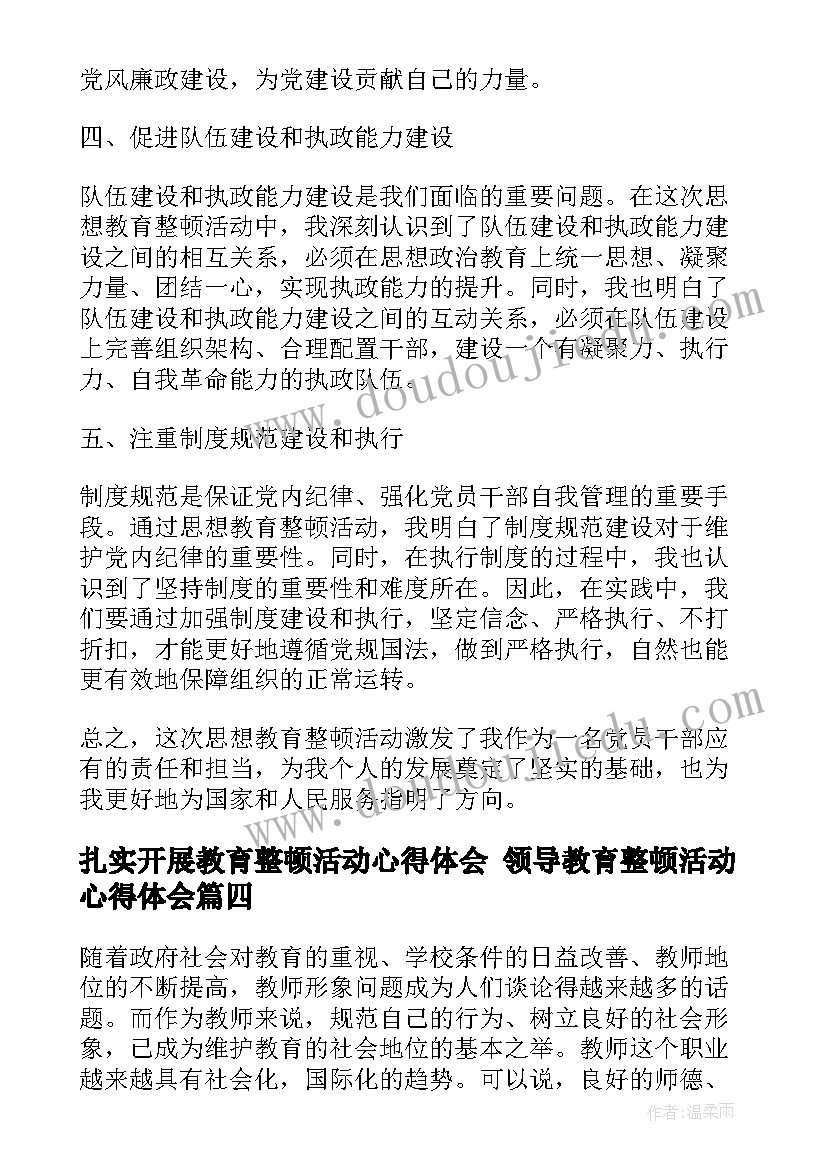 最新扎实开展教育整顿活动心得体会 领导教育整顿活动心得体会(模板7篇)