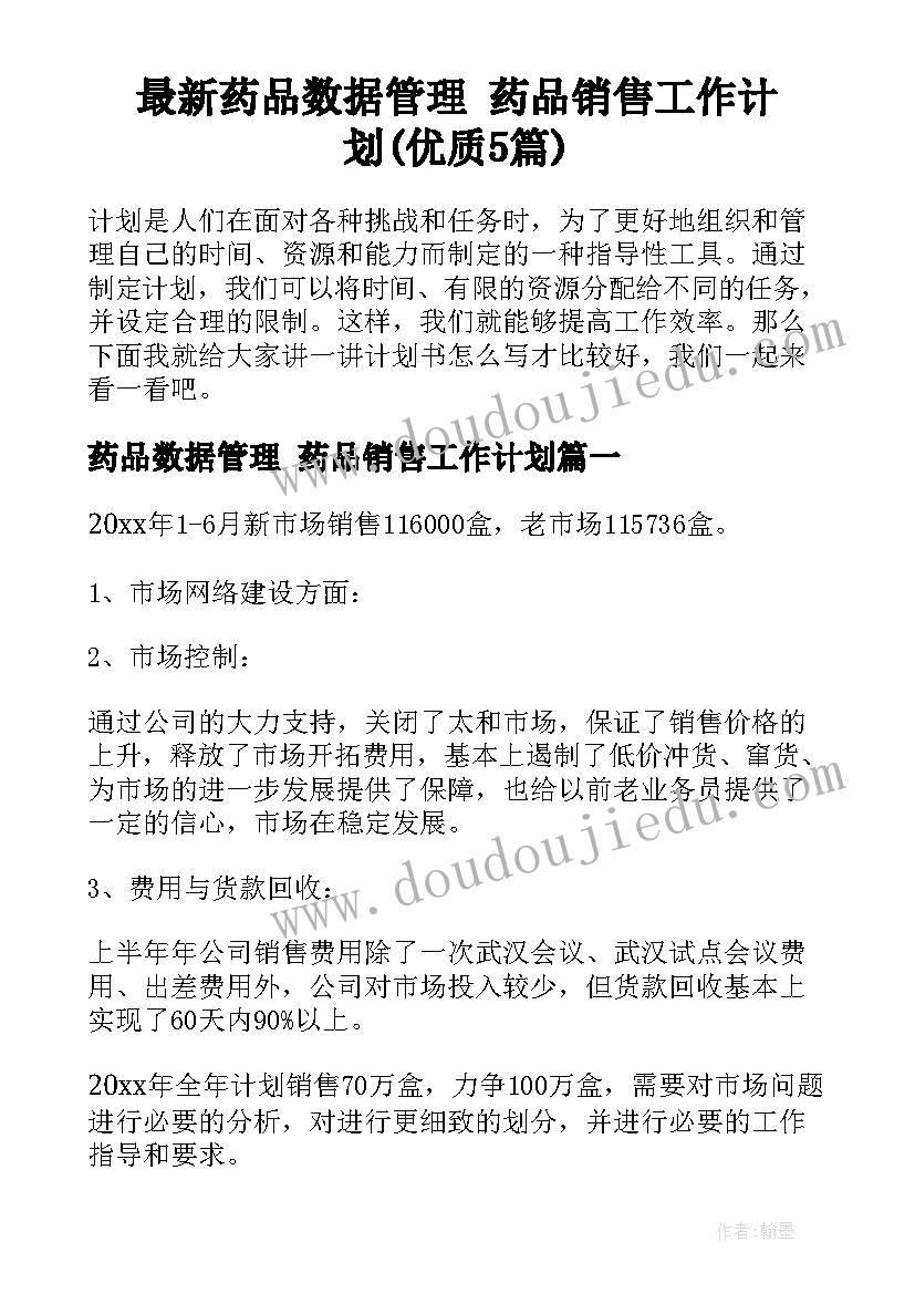 最新药品数据管理 药品销售工作计划(优质5篇)