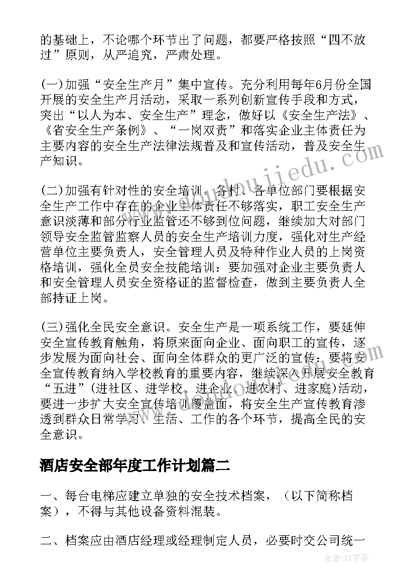 2023年酒店安全部年度工作计划(通用8篇)