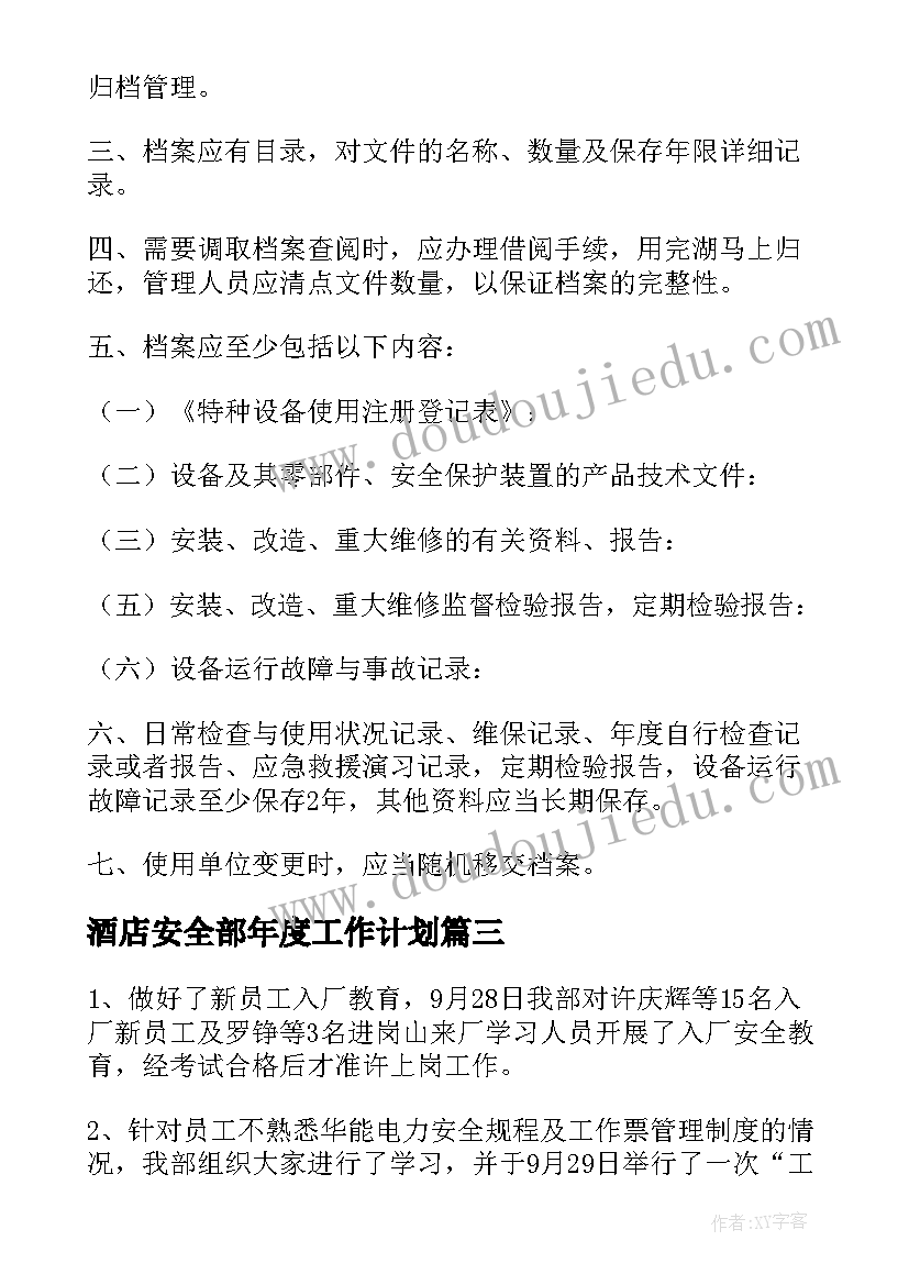 2023年酒店安全部年度工作计划(通用8篇)