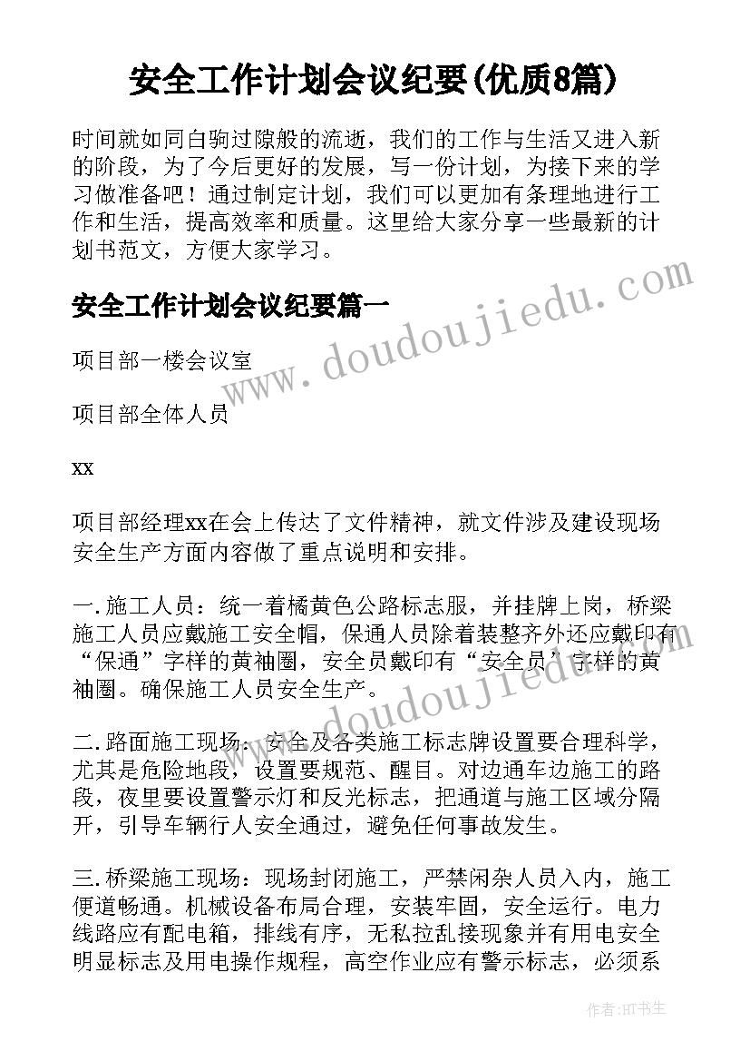 安全工作计划会议纪要(优质8篇)