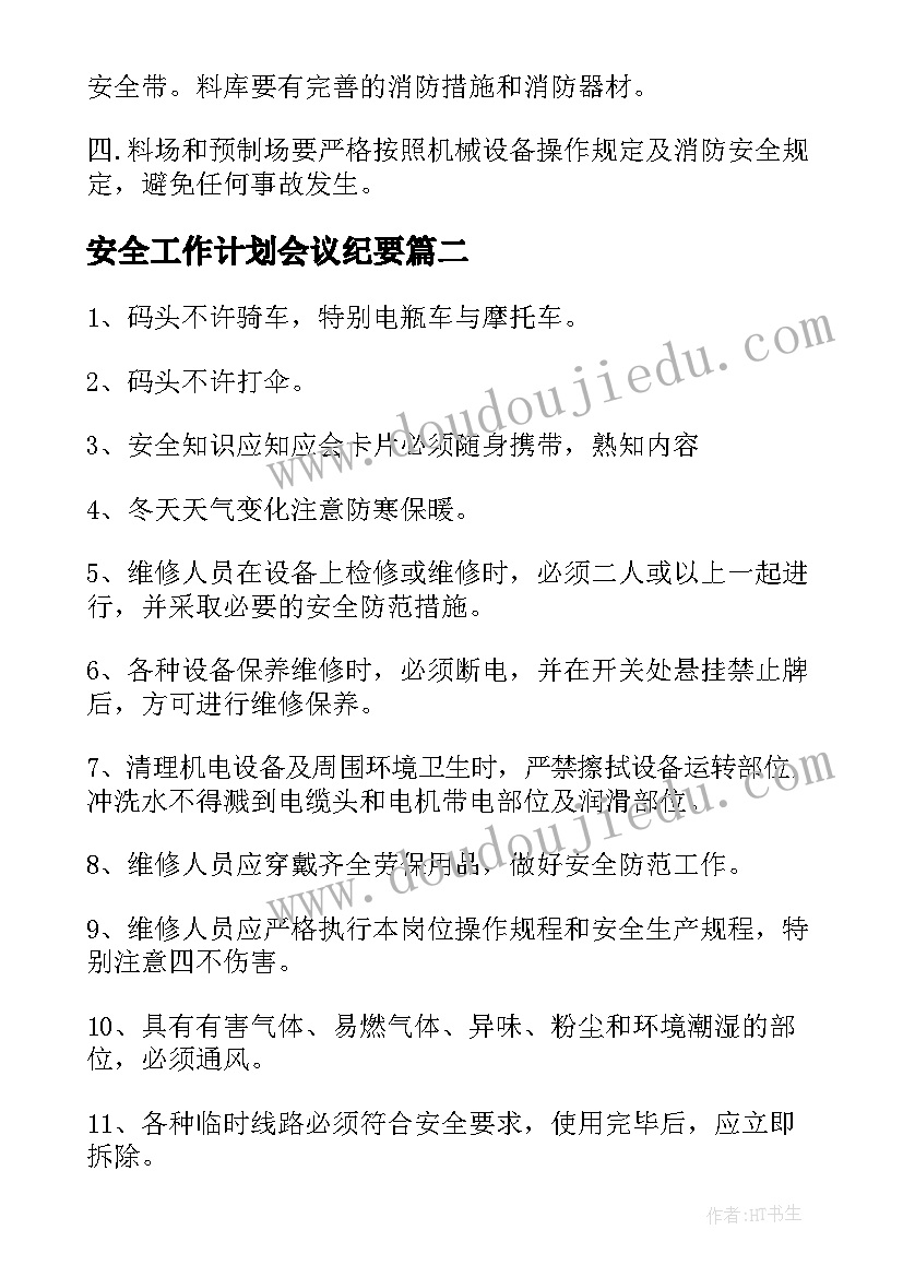 安全工作计划会议纪要(优质8篇)