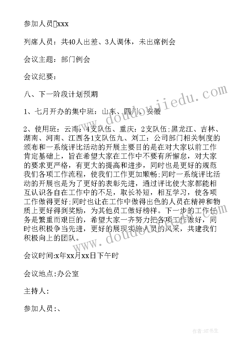 安全工作计划会议纪要(优质8篇)