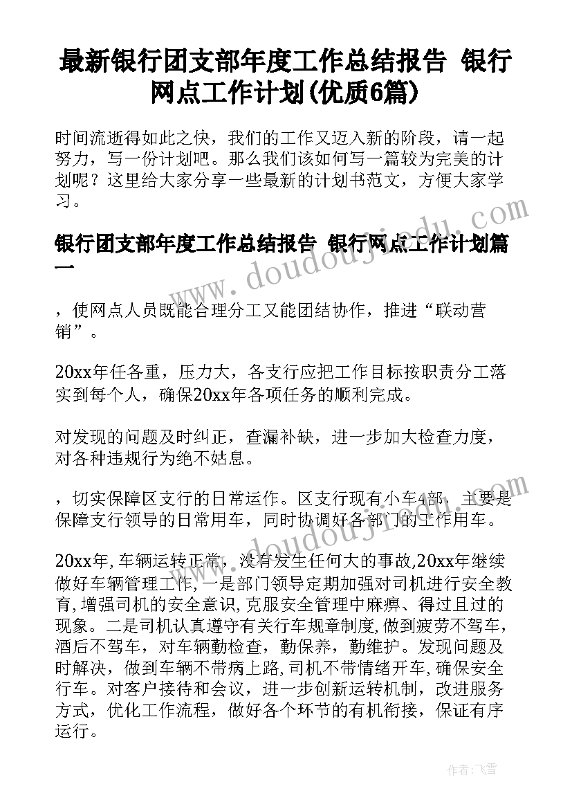 最新银行团支部年度工作总结报告 银行网点工作计划(优质6篇)