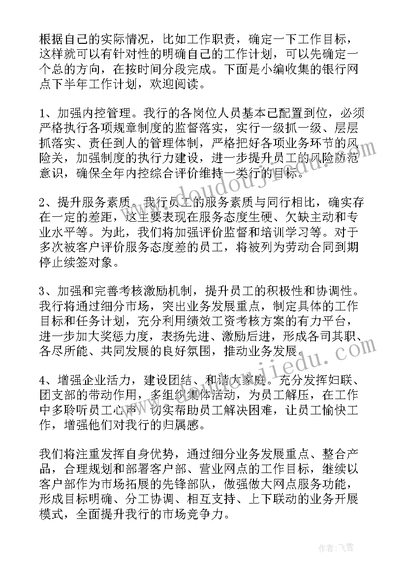 最新银行团支部年度工作总结报告 银行网点工作计划(优质6篇)