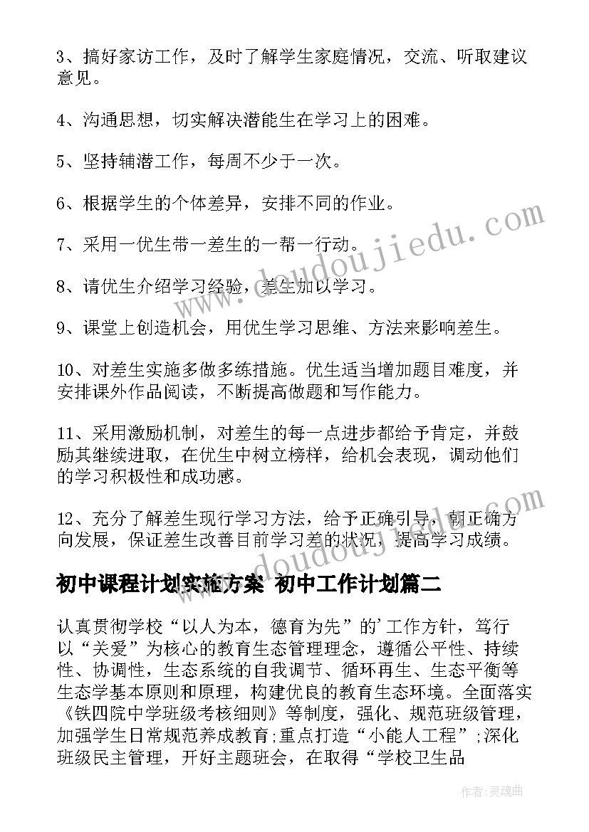 初中课程计划实施方案 初中工作计划(通用8篇)