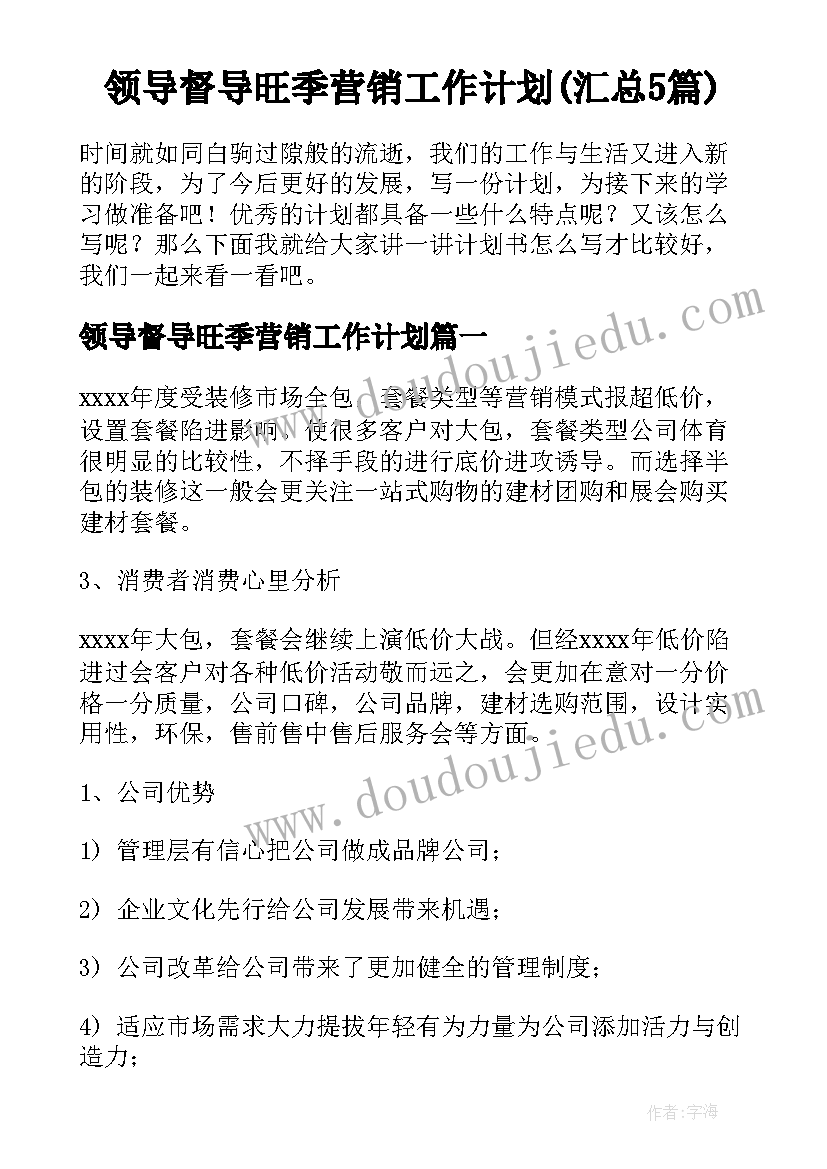 领导督导旺季营销工作计划(汇总5篇)