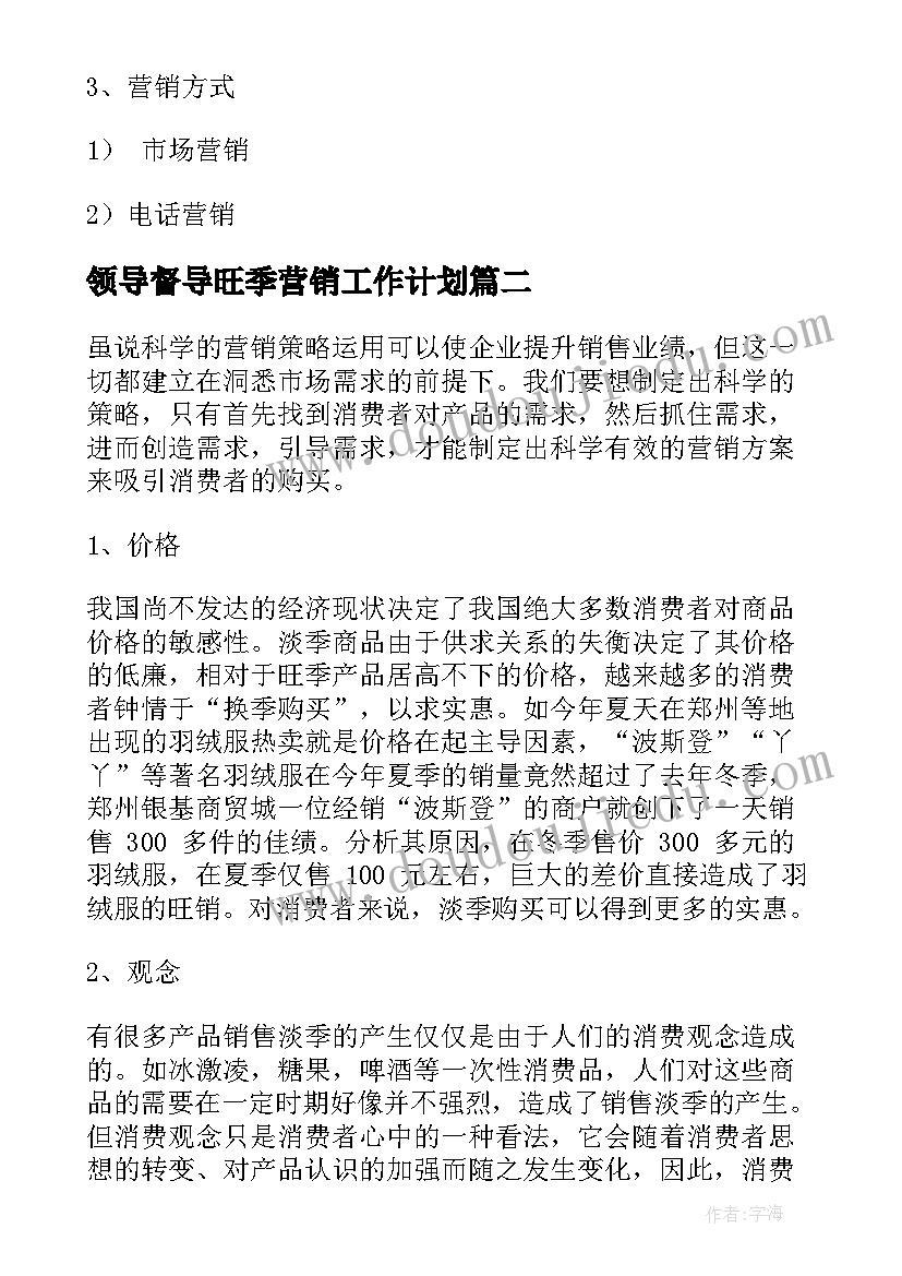 领导督导旺季营销工作计划(汇总5篇)