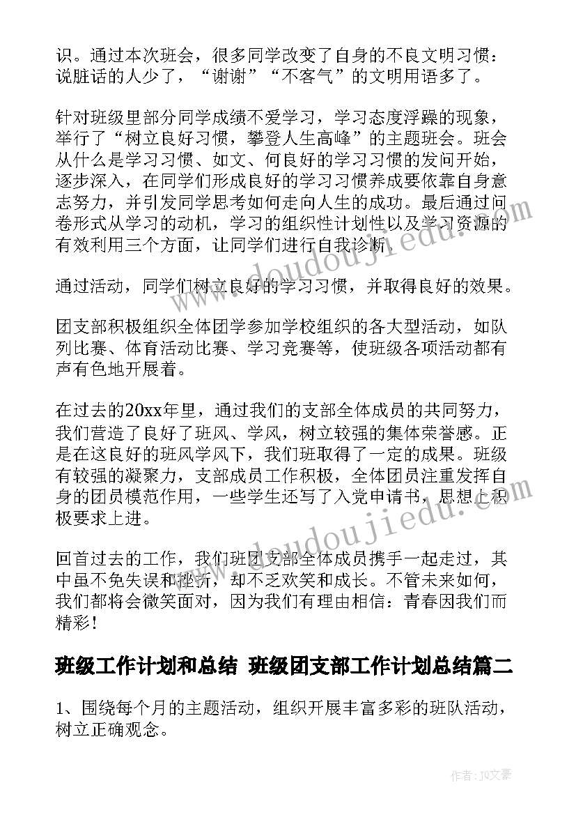 2023年班级工作计划和总结 班级团支部工作计划总结(模板10篇)