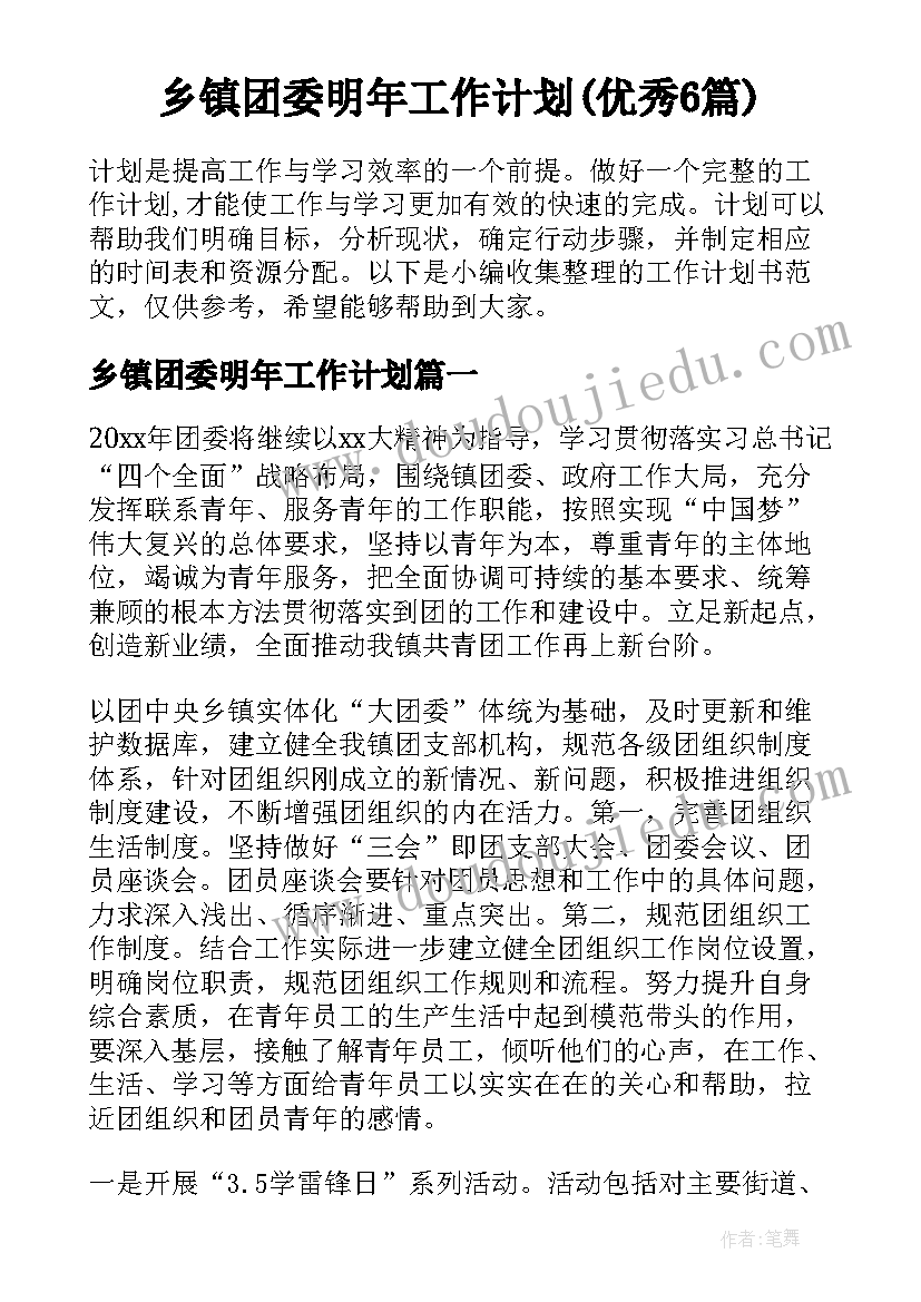 乡镇团委明年工作计划(优秀6篇)