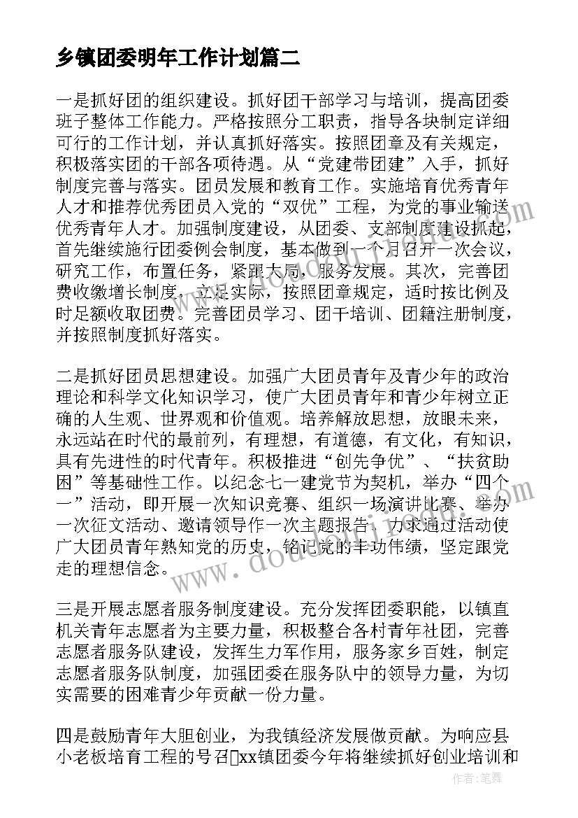 乡镇团委明年工作计划(优秀6篇)